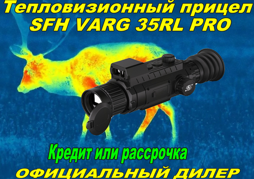 Тепловизионный прицел SFH VARG 35RL PRO(черный/зелёный)