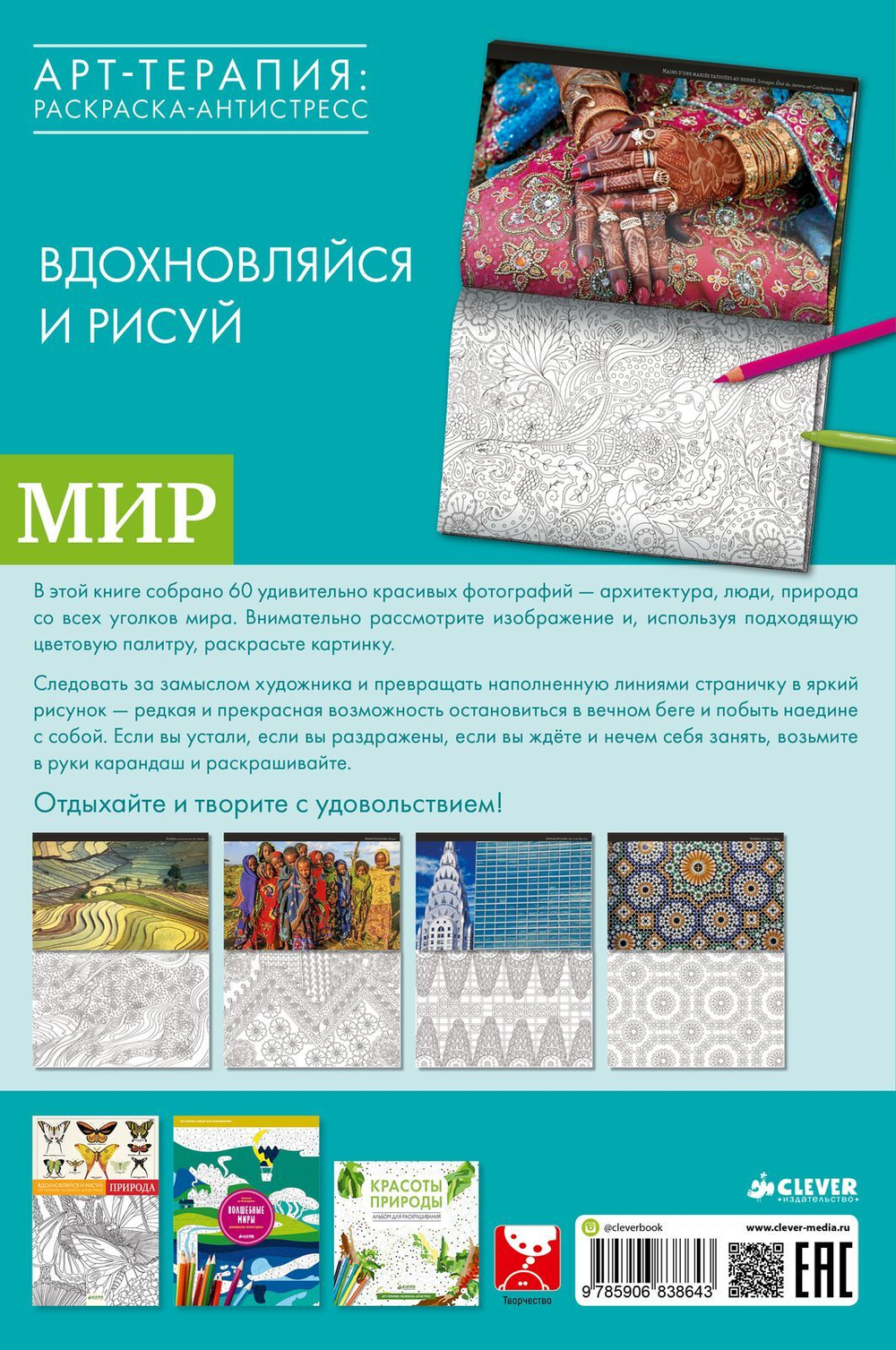 Вдохновляйся и рисуй. Мир