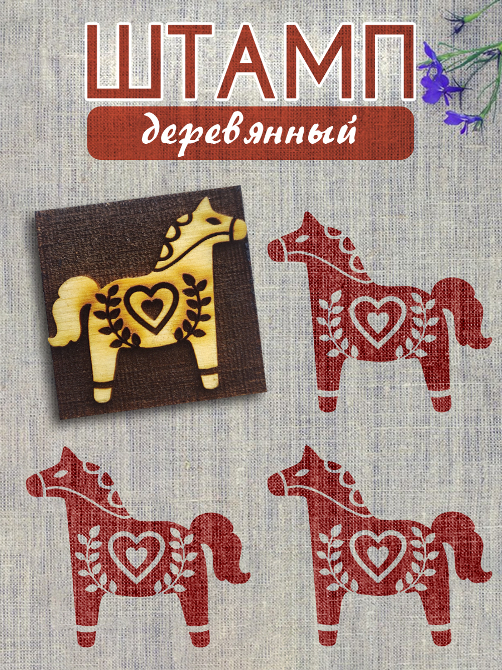 Деревянный штамп 152