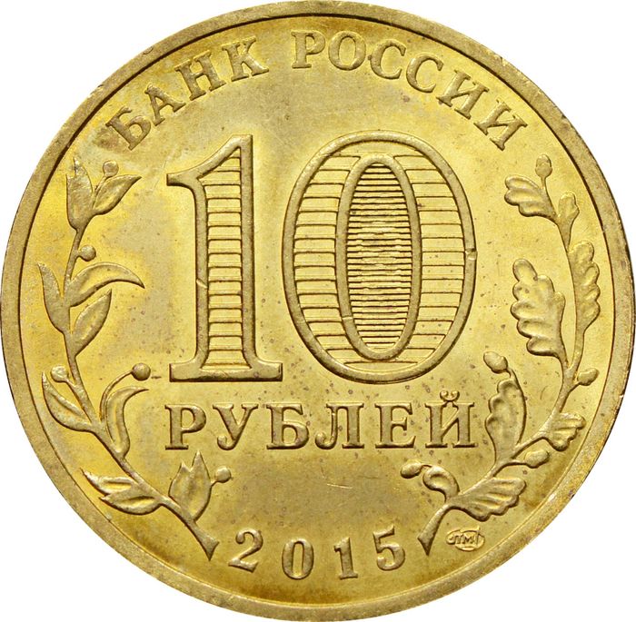 10 рублей 2015 Малоярославец (ГВС) XF