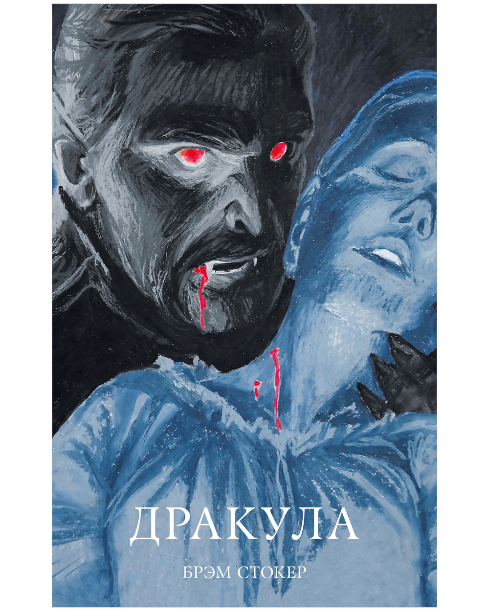 Дракула