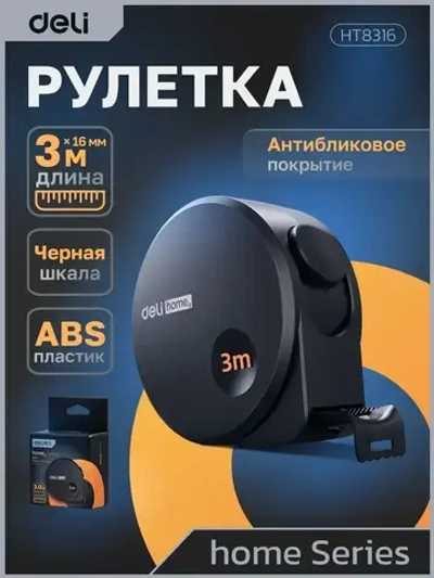 Рулетка "Home Series Black" Deli HT8316 3мх16мм (Эксклюзивный дизайн, корпус из софттач пластика, противоскользящая резиновая вставка, подарочная упаковка)