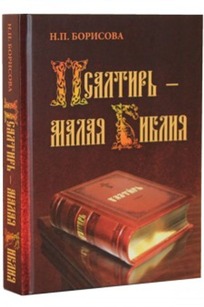 псалтирь.JPG