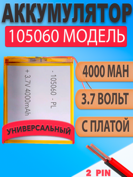 Аккумулятор (батарея) 105060 4000mAh 3,7v (60х50х10 мм)