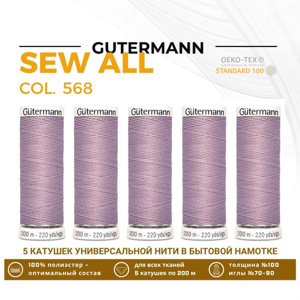 Нитки универсальные Gutermann Sew-all 100 (200 метров), 5 кат. | 568 чайная роза