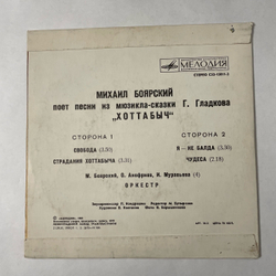 Винтажная виниловая пластинка Михаил Боярский Поет Песни Из Мюзикла Г. Гладкова Хоттабыч (СССР 1983) 7 дюймов