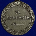 Медаль "За доблесть" 1 степени (Минюст России) Учреждение: 07.03.2000