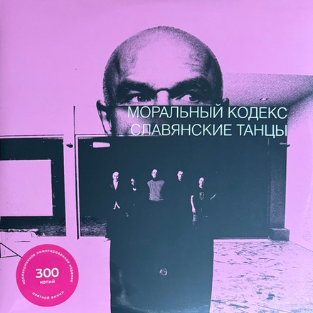 Виниловая пластинка Моральный Кодекс – Славянские Танцы 2LP Pink