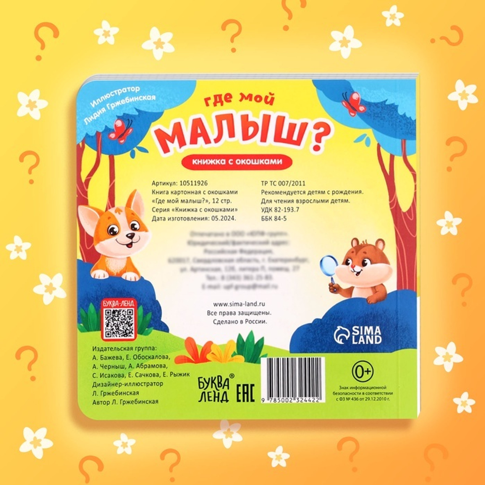 Книжка картонная с окошками «Где мой малыш?»