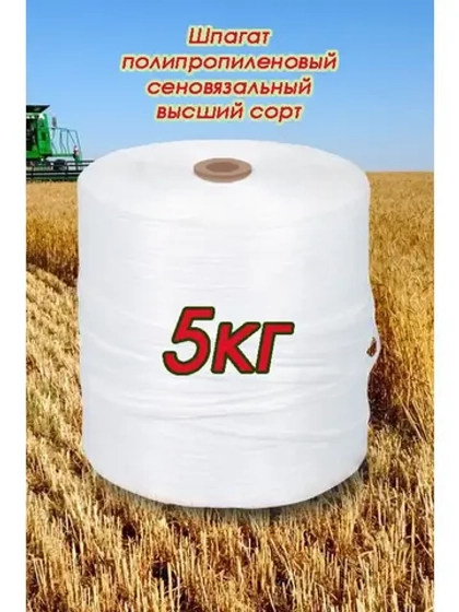 Шпагат сеновязальный полипропиленовый *5кг