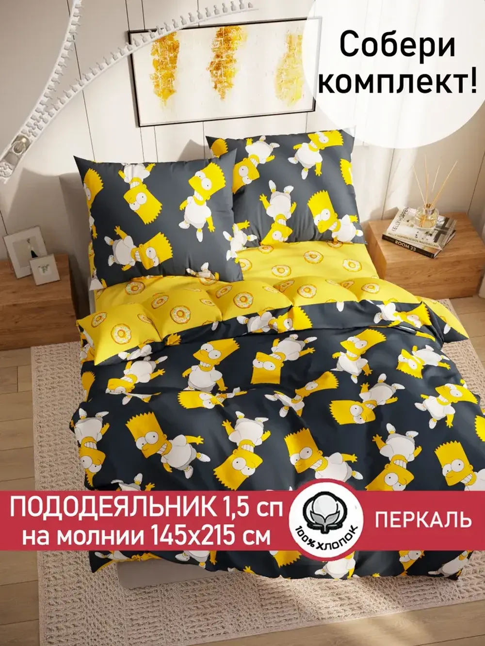 Пододеяльник перкаль Сказка "Симпсоны/Пончики" 1,5-спальный на молнии 145x215 см