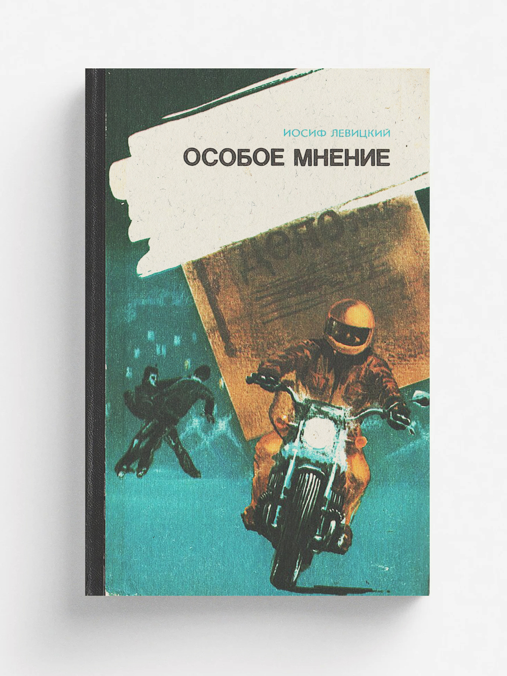 Особое мнение | Левицкий Иосиф Бенефатьевич