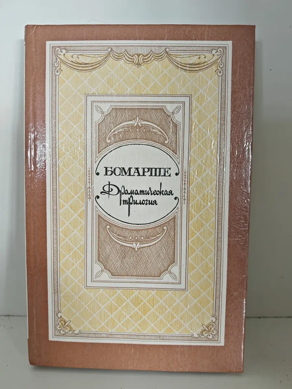Драматическая трилогия