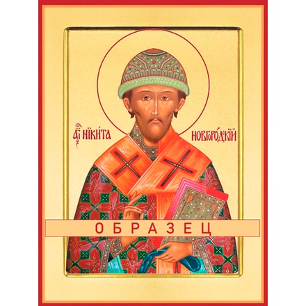 Святитель Никита, епископ Новгородский Свт-49