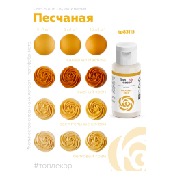 Пищевой краситель гелевый "Песчаный"