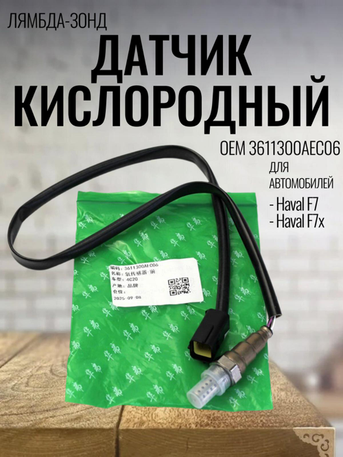 Датчик кислородный 3611300AEC06 для Haval F7, F7Х, Хавейл Ф7, Ф7Х