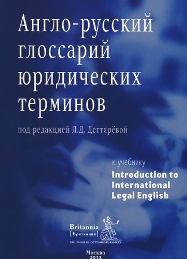 Англо-русский глоссарий юридических терминов к учебнику Introduction to International Legal English