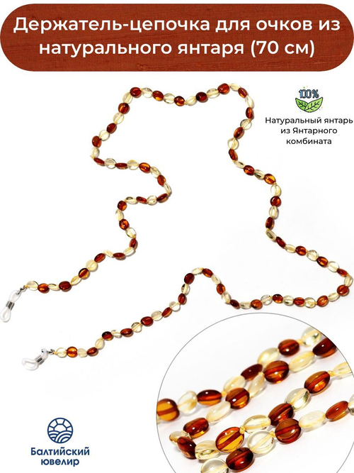Держатель для очков из цельного янтаря, длина 70 см. Цепочка для очков натуральный камень