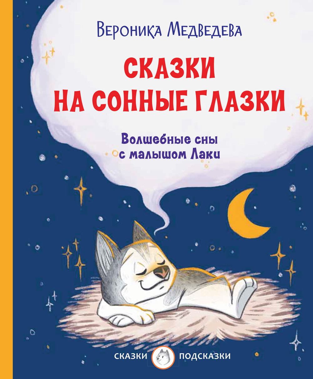 С-П Сказки на сонные глазки. Волшебные сны с малышом Лаки