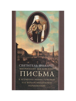 Письма к игумении Марии (Тучковой) и к Варваре Нарышкиной. Святитель Филарет (Дроздов)