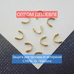 Протектор, защита для тросика, сталь, 2я позолота, цена за 10 шт