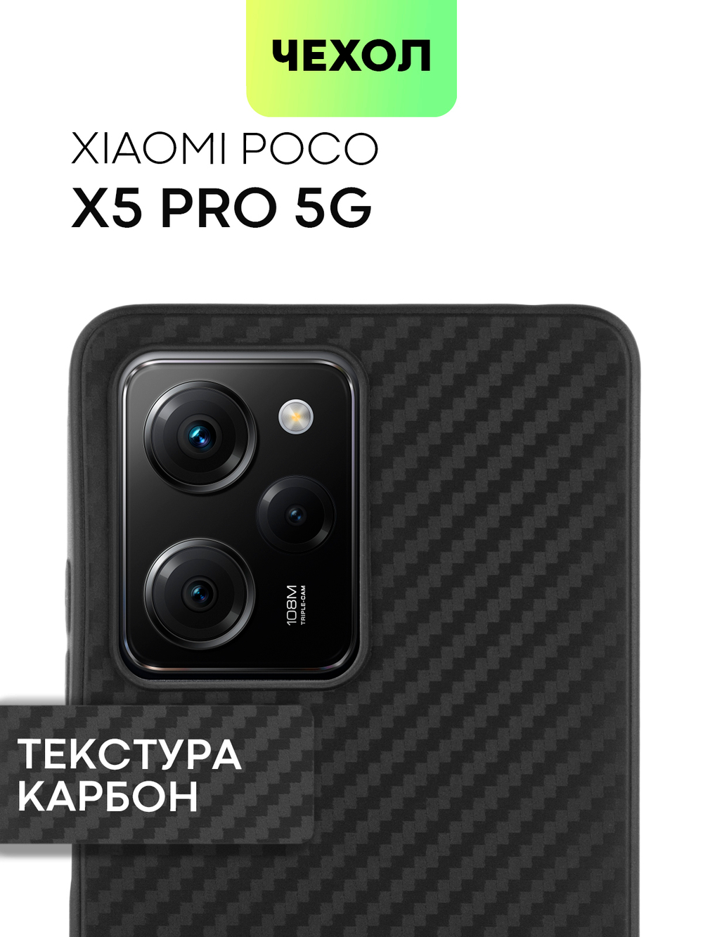 Чехол BROSCORP для Poco X5 Pro 5G (арт. XM-PX5PRO(5G)-CARBONE-BLACK)