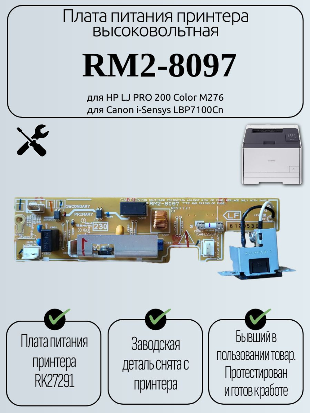Плата питания высоковольтная RM2-8097 для HP LJ PRO 200 Color M276,Canon i-Sensys LBP7100Cn