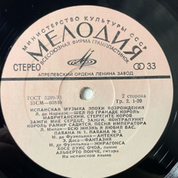 Винтажная виниловая пластинка LP Хосе Луис Очоа, Альберто Понче, Испанская Музыка Эпохи Возрождения (СССР 1973)