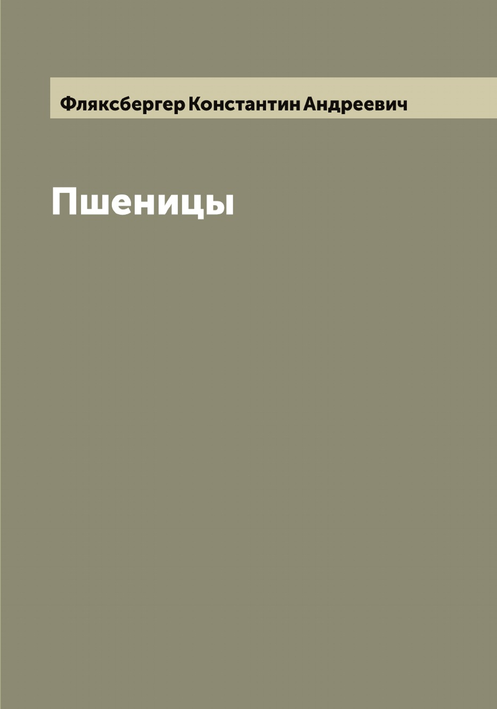 Пшеницы | Фляксбергер Константин Андреевич