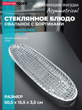 Блюдо овальное 50х15,5 см. из стекла с бортиками, Asymmetrical