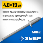 ЗУБР 4.8 x 19 мм, 500 шт, алюминиевые заклепки, Профессионал (31310-48-19)