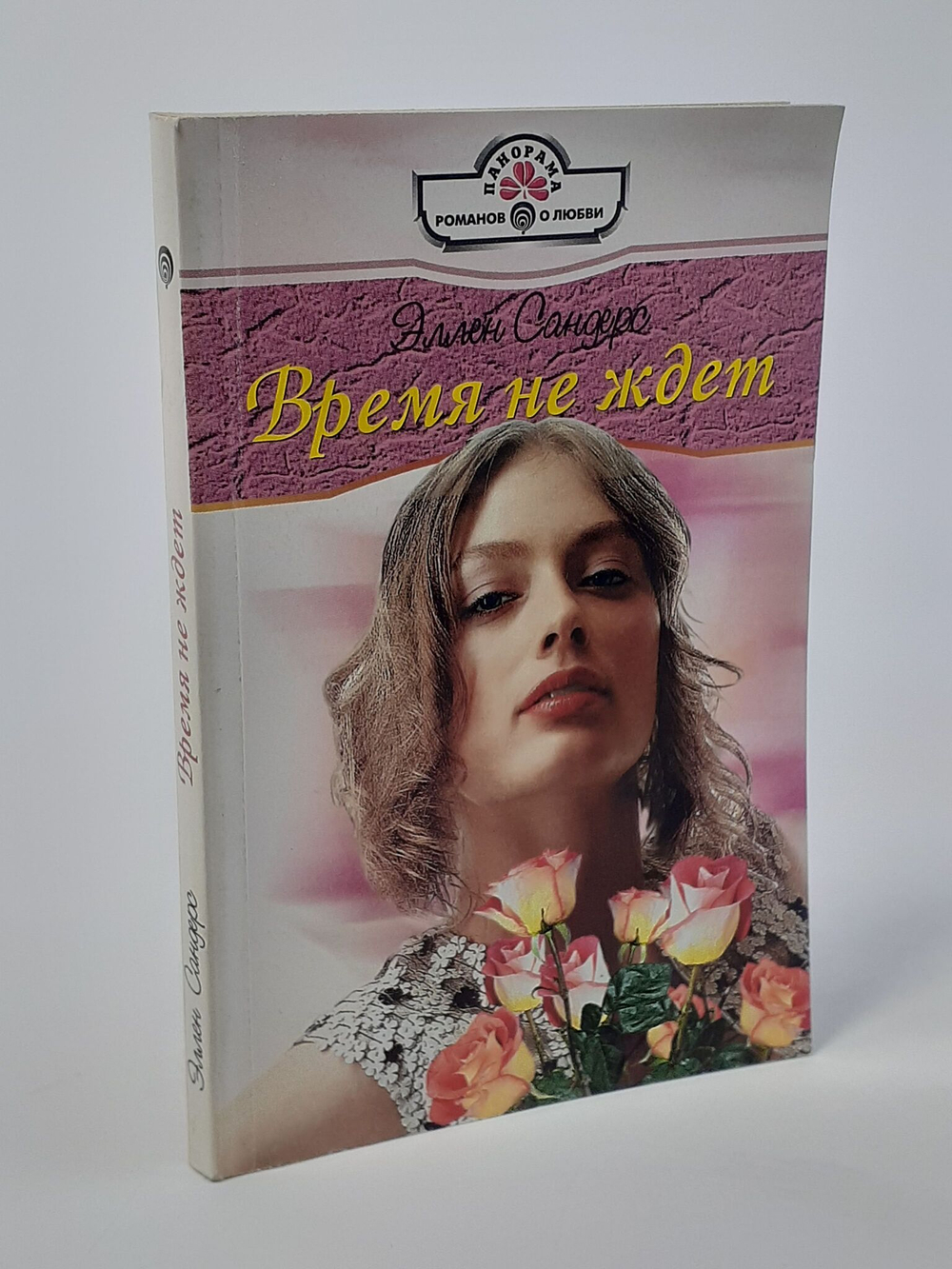 Время не ждет. Сандерс Эллен.