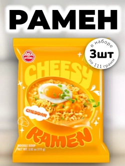 Лапша Чиз Рамен со вкусом сыра Чеддер Оттоги 111 г * 3 шт