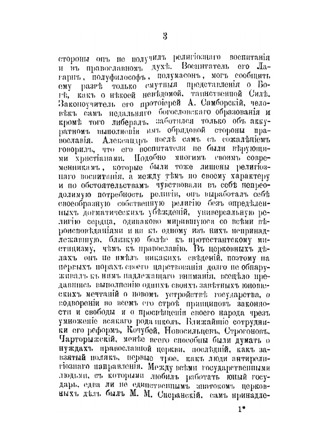 Чтения из истории русской церкви за время царствования императора Александра I | П. Знаменский
