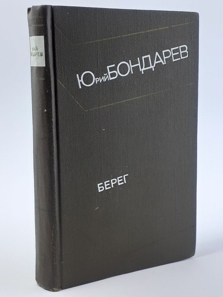 Берег