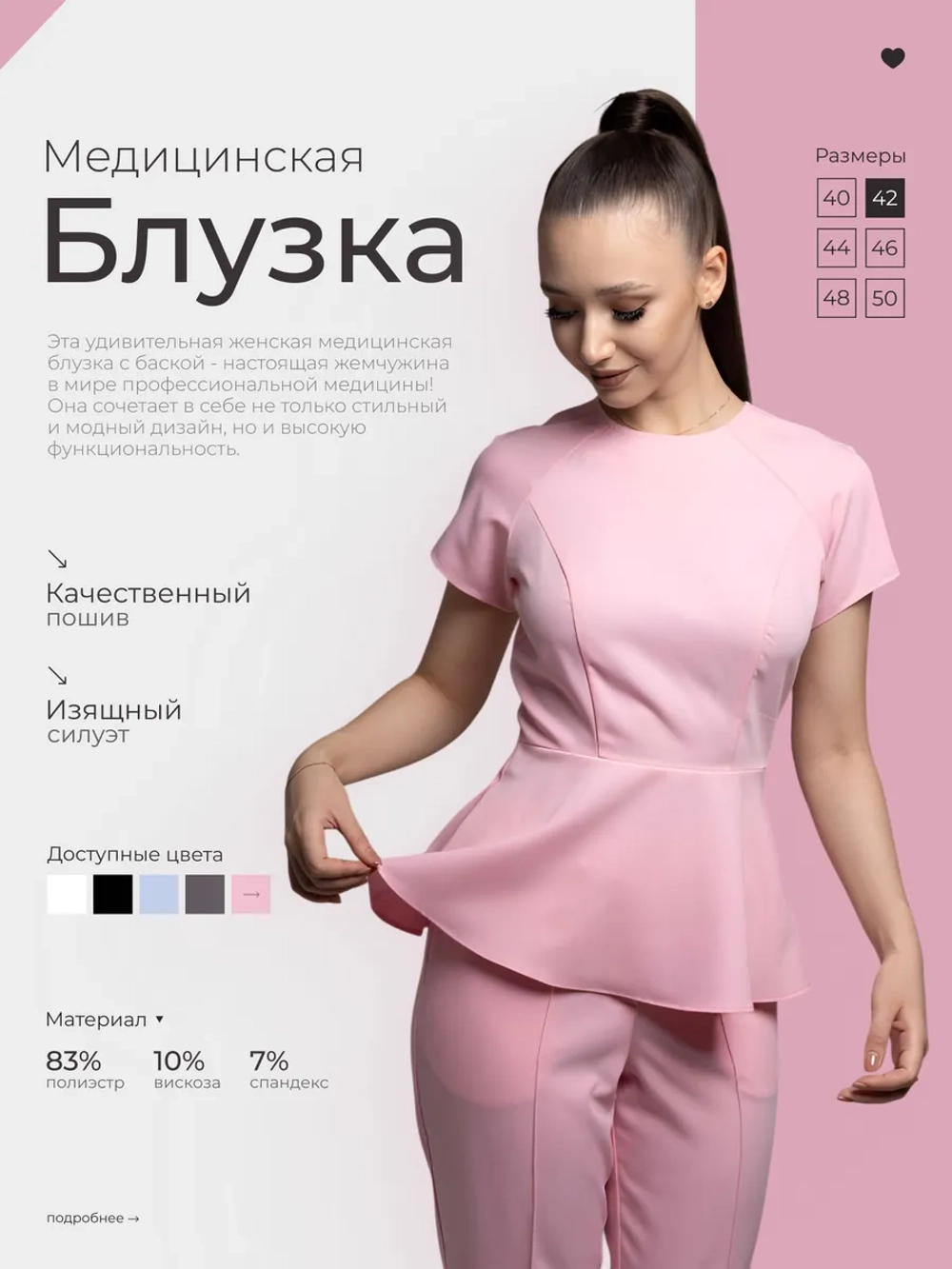 Блузка медицинская с баской розовая стрейч