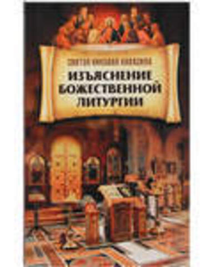 Изъяснение Божественной Литургии (Благовест) (Свт. Николай Кавасила)