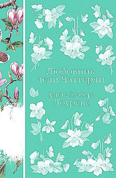 Любовник леди Чаттерли