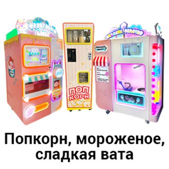 Попкорн, мороженое, сладкая вата