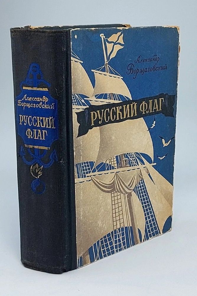 Русский флаг. Борщаговский Александр