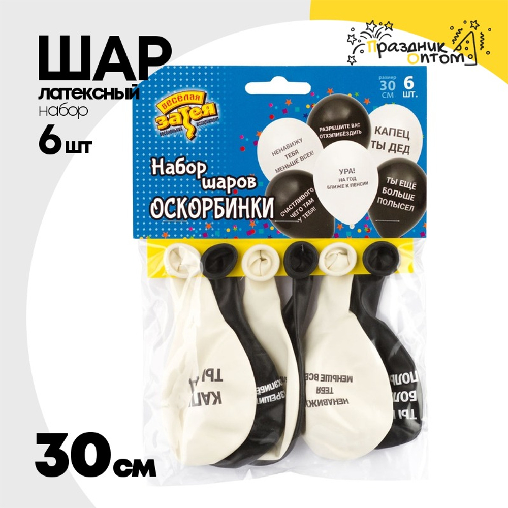 Шар латексный 30см Набор 6 шт с Оскорблениями (Черный)