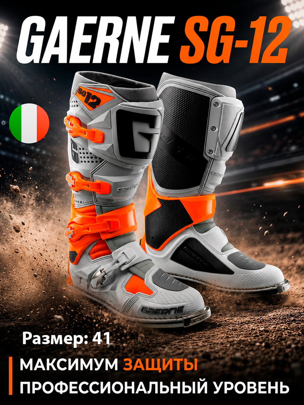 Мотоботы GAERNE SG-12 ORANGE/GREY/WHITE 41