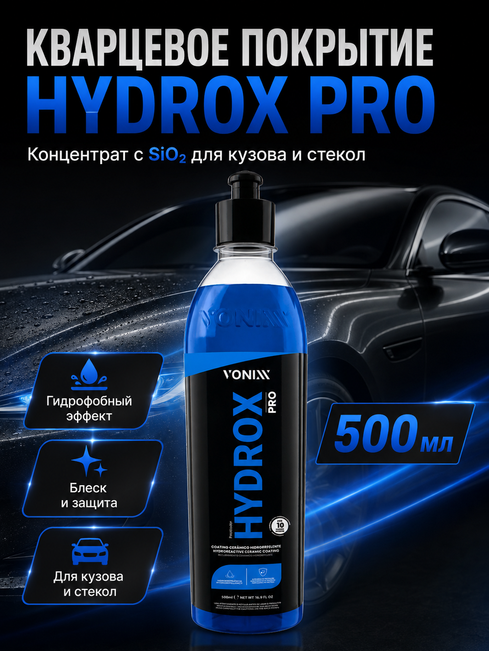 Vonixx Кварцевое покрытие автомобиля HYDROX PRO, концентрат с SiO₂ для кузова и стекол, 500 мл