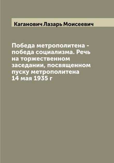 Победа метрополитена - победа социализма. Речь на торжественном заседании, посвященном пуску метрополитена 14 мая 1935 г | Каганович Лазарь Моисеевич