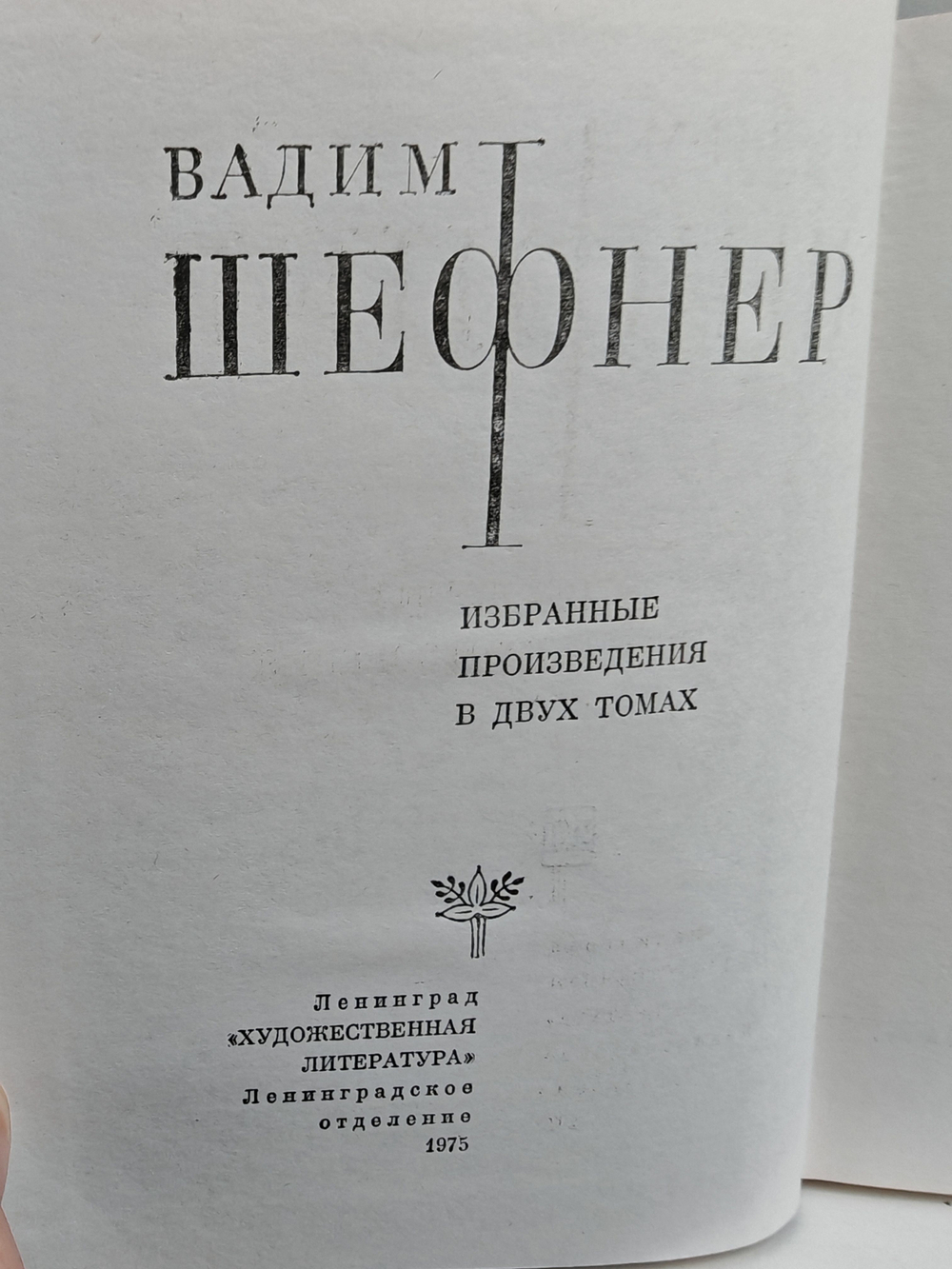 Вадим Шефнер. Избранные произведения в 2 томаx (комплект из 2 книг)
