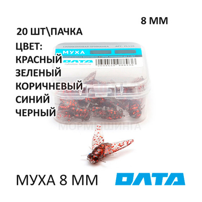МУХА ОЛТА 8 мм - силиконовая приманка (20 шт)