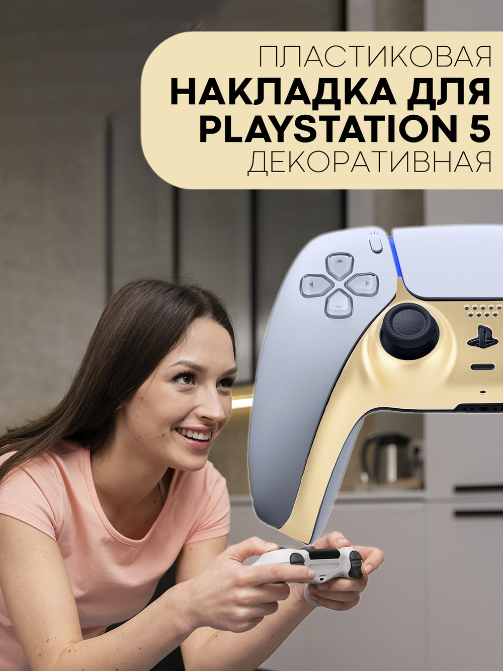 Панель КАРТОФАН для Sony PlayStation 5 оптом (арт. REPLACEABLE-PANEL-PS5-GOLD)