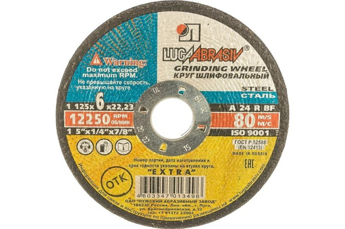 Круг зачистной по металлу 125*6 для УШМ (посадочный 22,2 мм) (LUGA ABRASIV)