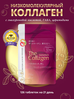 Низкомолекулрный коллаген Shiseido The Collagen Luxe Rich Tablets с гиалуроновой кислотой, ГАМК и церамидами, 126 таблеток