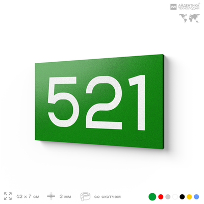 Номер на дверь 521, табличка на дверь для офиса, квартиры, кабинета, аудитории, склада, зеленая 120х70 мм, Айдентика Технолоджи
